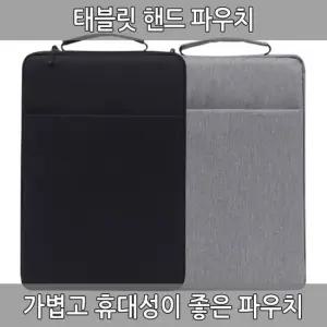 태블릿 핸디 파우치 pc 맥북 파우치 갤럭시탭 태블릿 휴대용 가방 보호 커버 11 12인치 맥북