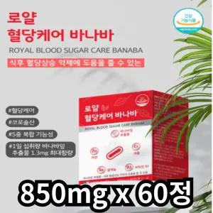 로얄 혈당케어 바나바 850mg 60정 혈당 조절 체중 관리