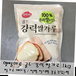 가공식품 햇쌀마루 골드 강력 쌀가루 쌀식빵 쌀바게트 1kg