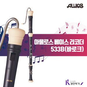 [정품] AULOS 아울로스 베이스리코더533B (바로크식)
