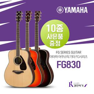 [정품] YAMAHA 야마하 FG830 탑솔리드 포크기타 사은품증정 통기타