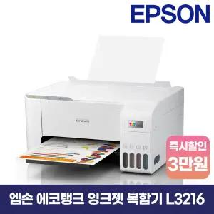 엡손 에코탱크 L3216 무한잉크 복합기 컬러 인쇄, 복사, 스캔 지원 [잉크포함]