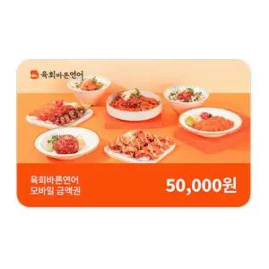 [육회바른연어] 모바일금액권 5만원권