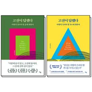 [카드10%] 고전이 답했다 세트 : 마땅히 살아야 할 삶에 대하여 + 가져야 할 부에 대하여 (전2권)