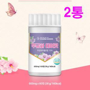 무궁화 핏 다이어트 보조식품 보조제 무궁화 모로오렌지 함유 무궁화정 무궁화환 효능 식약처 해썹인증 2통