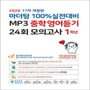 [카드10%] 마더텅 100% 실전대비 MP3 중학 영어 듣기 24회 모의고사 1학년 (2026) : 중1 중등 영듣 교재 책