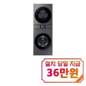 [삼성] 비스포크 AI 원바디 세탁기 25kg + 건조기 20kg (다크스틸) / WH90F2520GBHS