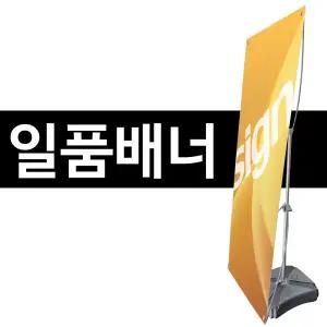 일품배너 게시대 실외거치대 물통 입간판 X배너 게시대 스탠드