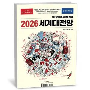 [카드10%+선물] 이코노미스트 2026 세계대전망