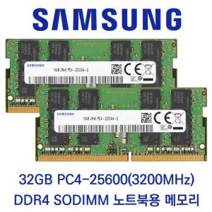 삼성전자 노트북 메모리 32GB DDR4-3200 PC4-25600 3200AA 벌크제품