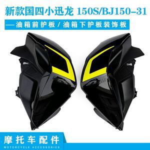 Keeway RKF 125 악세사리 RKF125 연료 탱크 가드  커버 페어링 보호 보드 플라스틱 플레이트