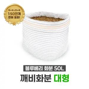깨비농장 국산 대형화분(50L) 블루베리 베란다 텃밭 분갈이 부직포보다 오래가는 차광막