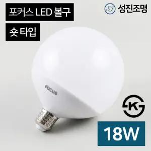 LED 전구 볼전구 볼램프 볼구 포커스 숏타입 18W 소켓E26