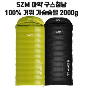 SZM 구스침낭 구스 2200g 100% 필파워800 거위털100% 휴대용 차박 캠핑 백패킹 경량 동계침낭 겨울 이불