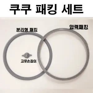 쿠쿠 10인용 압력밥솥고무패킹..교체CRP-HMXT1070SB세트