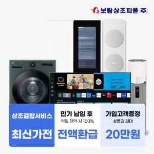 보람상조피플 올인원598 LG 삼성 가전 상조결합서비스 + 만기 납입 후 익월 해약 시 100% 전액 환급