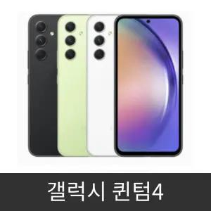 갤럭시 퀀텀4 (SM-A546S) 자급제 공기계 미사용 새제품 알뜰폰 사용가능 128GB