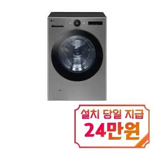 [LG] 트롬 AI 오브제컬렉션 세탁기 25kg (모던 스테인리스) / FX25VF