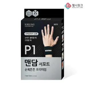 보령 맨담서포트 P1 손목튼튼 프리미엄 아대 지지대 보호대 헬스 의료용