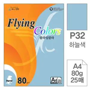 WL 삼원)플라잉칼라(P32.하늘색/A4/80g/25매)