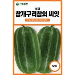 참개구리 참외 씨앗 50립 맛 좋고 향 좋은 재래종 참외씨 종자