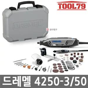 드레멜 4250-3/50 유선 로터리툴 175W 키트3종 악세서리50종 포함 조각기 4250-3-50