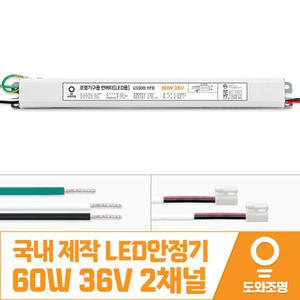 60W 36V LED컨버터 안정기 호환제품 US50B-HFB 2채널 국내 제작 안전기