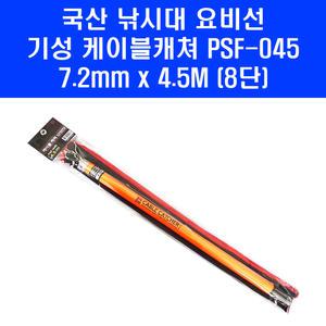 국산 기성 낚시대 요비선 4.5M PSF-045 전기 전선 케이블 캐쳐 입선 작업 로비선 K