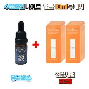 수분충전 나이트앰플10ml 구매시 설화수샘플 진설세럼 20장