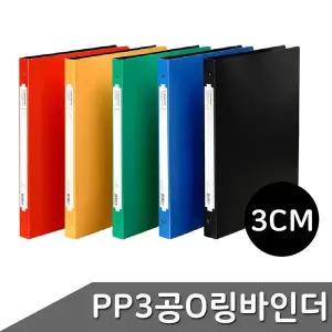[하프클럽/]PP O링 바인더 색상 3공 B442-7 3cm 택1