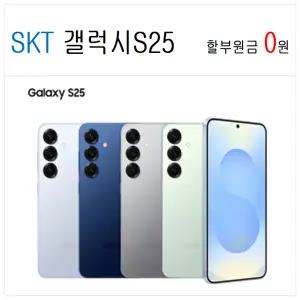 갤럭시 S25, S25FE, 플립6 SKT,KT,LGT 번호이동,완납폰,완납가능,할원0원