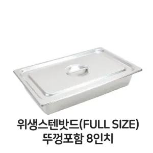 스텐 밧드 풀사이즈 뚜껑포함 8 풀밧드 풀바트 위생