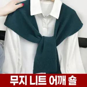 무지 니트 어깨 숄 페이크 어부바 가디건 여성 간절기 겨울 쇼올 코디 숄더 스카프 케이프