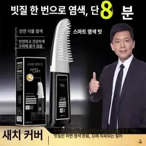 새치 전용 헤어 컬러링 크림 빗질 흑색 식물성 천연 커버 새치염색약 마법의 검은 머리빗