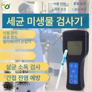 ATP 세균측정기 루미테스터 형광 대장균 미생물