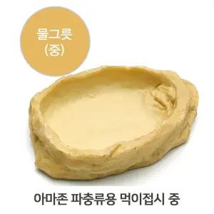 타란튤라 전갈 파충류 먹이그릇 중 10cm 물그릇 식기 전갈그릇