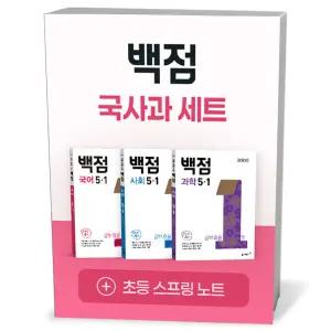 [카드10%+선물] 백점 초등 국사과 세트 5-1 (2026년)