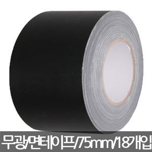 면 테이프/면테이프/무광/흑색/75mmx50M/1BOX/18개입