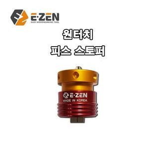 이젠E-ZEN 원터치 피스 스토퍼 EQ-10 비트포함 6.35mm