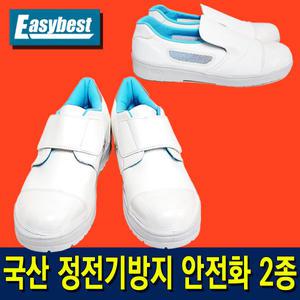 국산 제전 안전화 2종 - 벨크로 메쉬 밴드타입 - 제전화 방진화 클린룸 방진 실내화