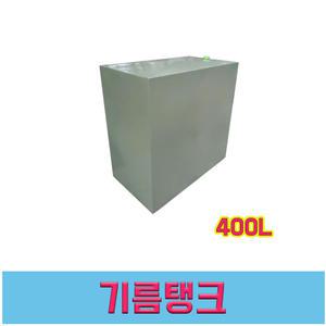 기름보일러 기름탱크 400리터 2드럼