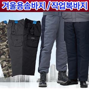 겨울 솜바지 건빵바지 패딩바지 작업바지 빅사이즈