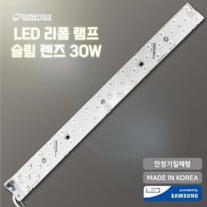[루멘룩스]삼성칩LED 리폼램프 FPL55W대체 슬림렌즈 30W 안정기일체형