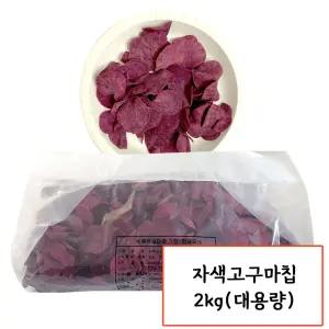 웰빙 자색고구마칩 2kg