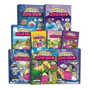 어쩔뚱땡 고구마머리TV 1-11 권 어린이 초등 과학 학습 만화 책