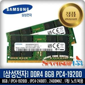 삼성전자 노트북 DDR4-2400 (8GB) PC4-19200 ~7S153