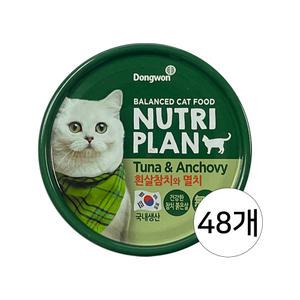 동원 뉴트리플랜 흰살참치와 멸치 160g 48개 / 고양이캔 습식캔