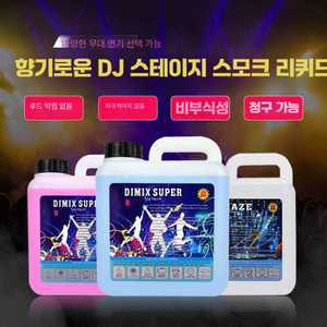 스모그머신 연무액 연출 오일 무대 제품 포그 무대연출 에센스