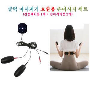 클럭마사지기 - 호환용 손마사지기세트