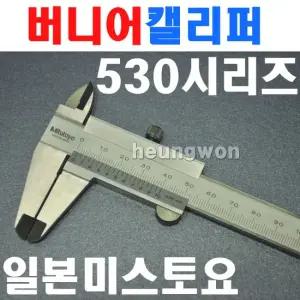 미스토요 버니어캘리퍼스 530-101 4020020 미쓰도요 캘리퍼 노기스